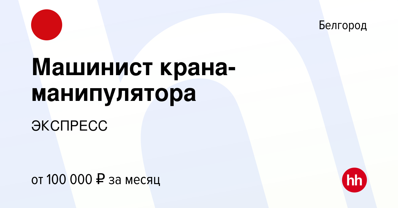 Вакансия Машинист крана-манипулятора в Белгороде, работа в компании  ЭКСПРЕСС (вакансия в архиве c 15 февраля 2024)