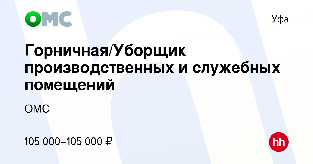 Вакансия Горничная/Уборщик производственных и служебных помещений в Уфе,  работа в компании ОМС (вакансия в архиве c 15 февраля 2024)