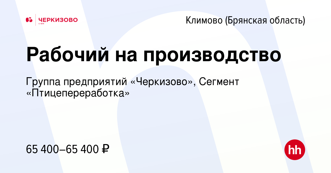 Вакансия Рабочий на производство в Климово (Брянская область), работа в  компании Группа предприятий «Черкизово», Сегмент «Птицепереработка»  (вакансия в архиве c 2 марта 2024)