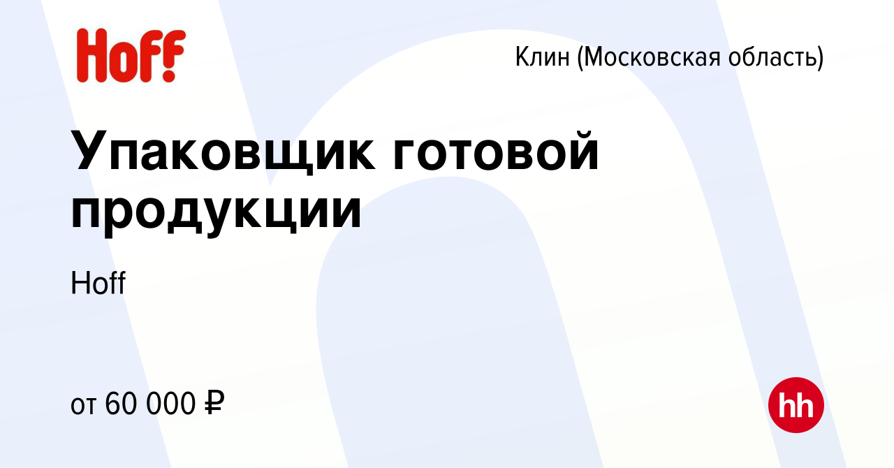 Вакансия Упаковщик готовой продукции в Клину, работа в компании Hoff  (вакансия в архиве c 15 февраля 2024)