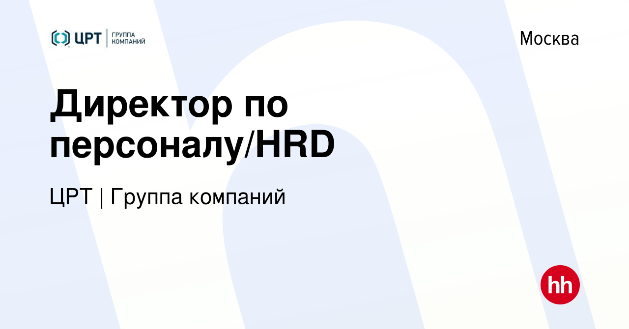 Вакансия Директор по персоналу/HRD в Москве, работа в компании ЦРТ | Группа  компаний (вакансия в архиве c 27 мая 2024)