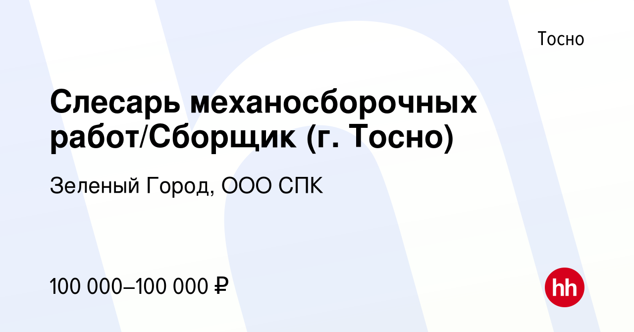 Вакансия Слесарь механосборочных работ/Сборщик (г. Тосно) в Тосно, работа в  компании Зеленый Город, ООО СПК (вакансия в архиве c 2 февраля 2024)