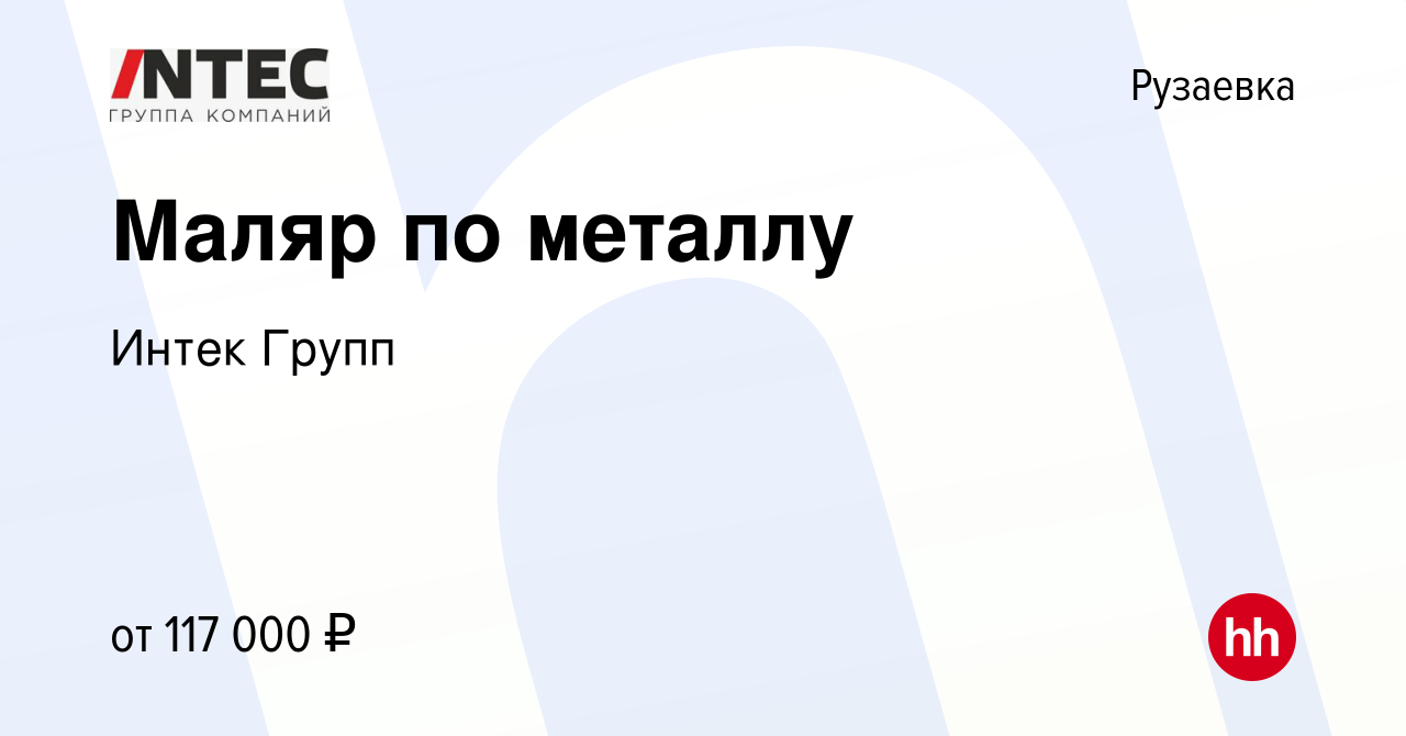 Вакансия Маляр по металлу в Рузаевке, работа в компании ГЕТГРУПП (вакансия  в архиве c 15 февраля 2024)