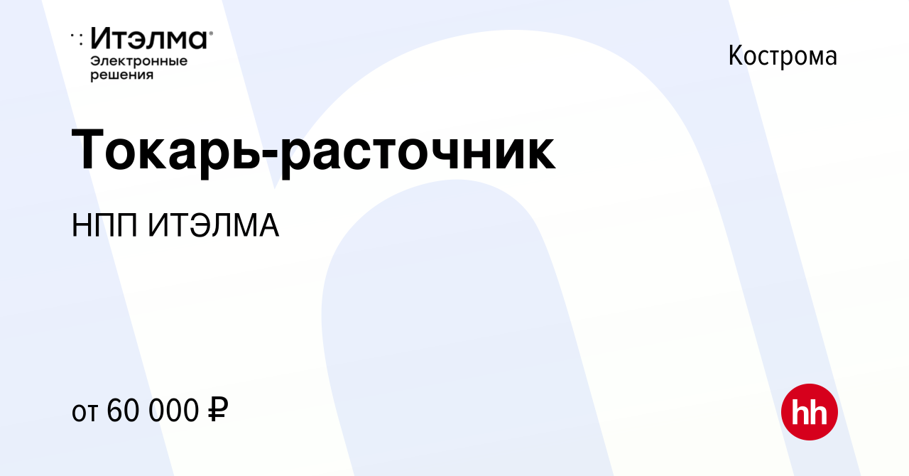 Вакансия Токарь-расточник в Костроме, работа в компании НПП ИТЭЛМА