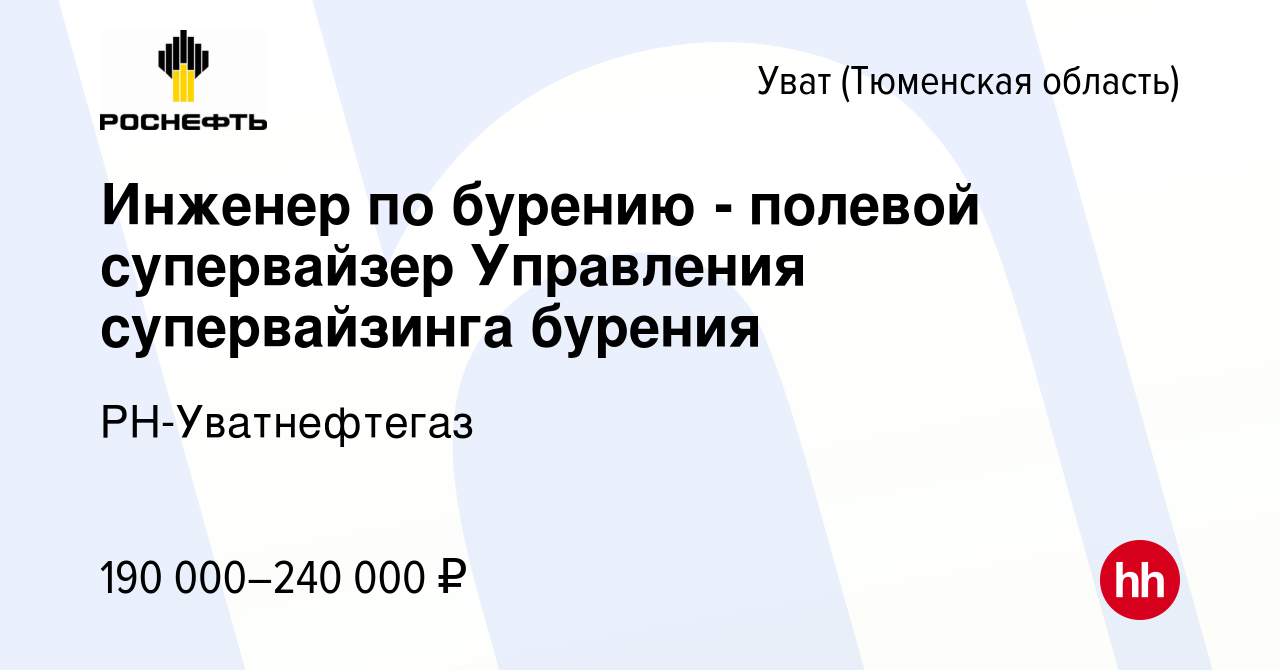 Вакансия Инженер по бурению - полевой супервайзер Управления супервайзинга  бурения Увате (Тюменской области), работа в компании РН-Уватнефтегаз  (вакансия в архиве c 8 мая 2024)