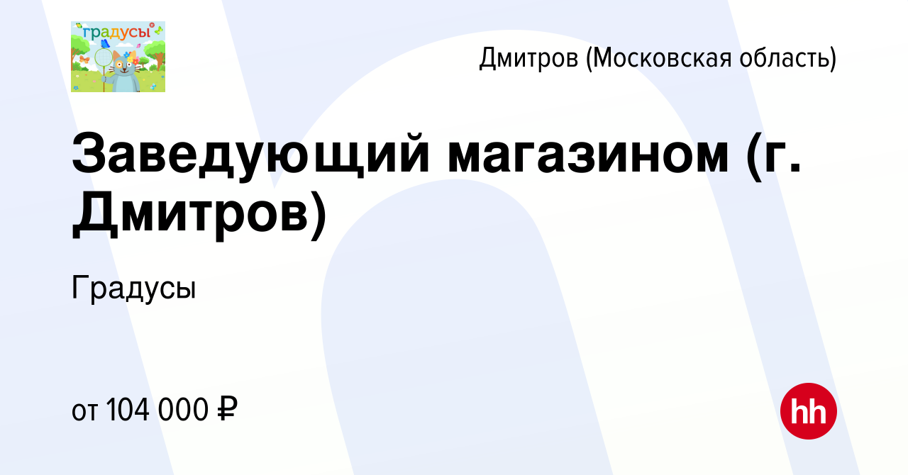 Вакансия Заведующий магазином (г. Дмитров) в Дмитрове, работа в компании  Градусы (вакансия в архиве c 5 февраля 2024)