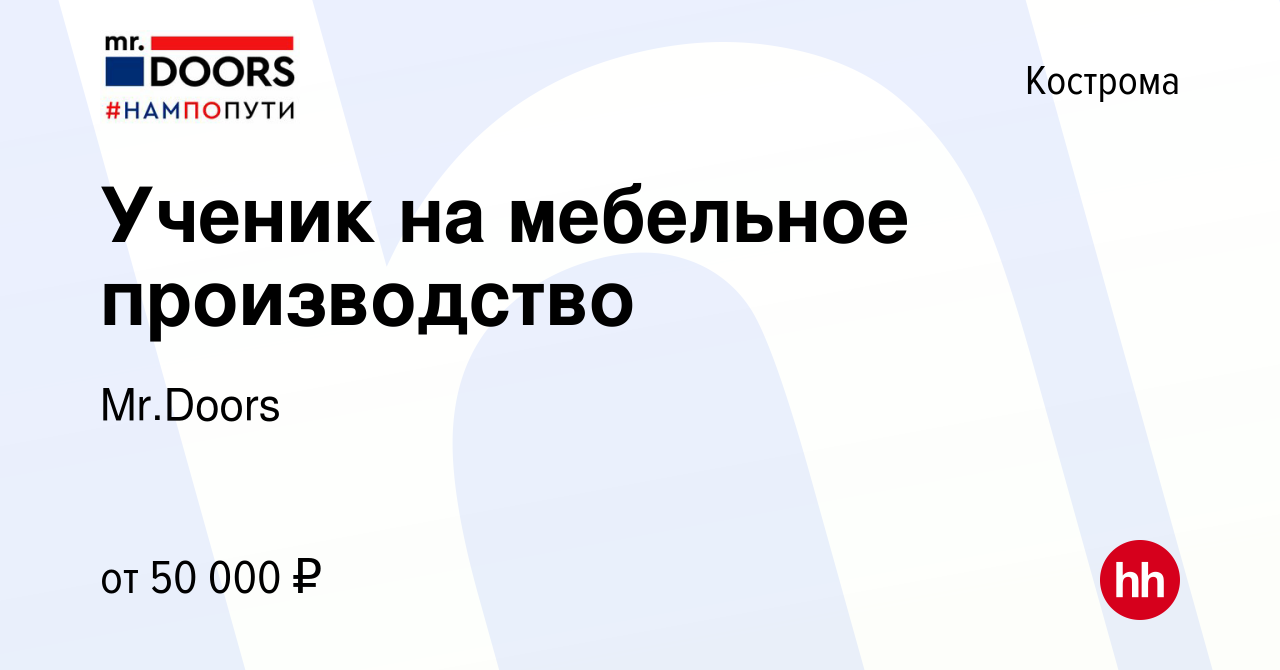 Вакансия Ученик на мебельное производство в Костроме, работа в компании Mr. Doors