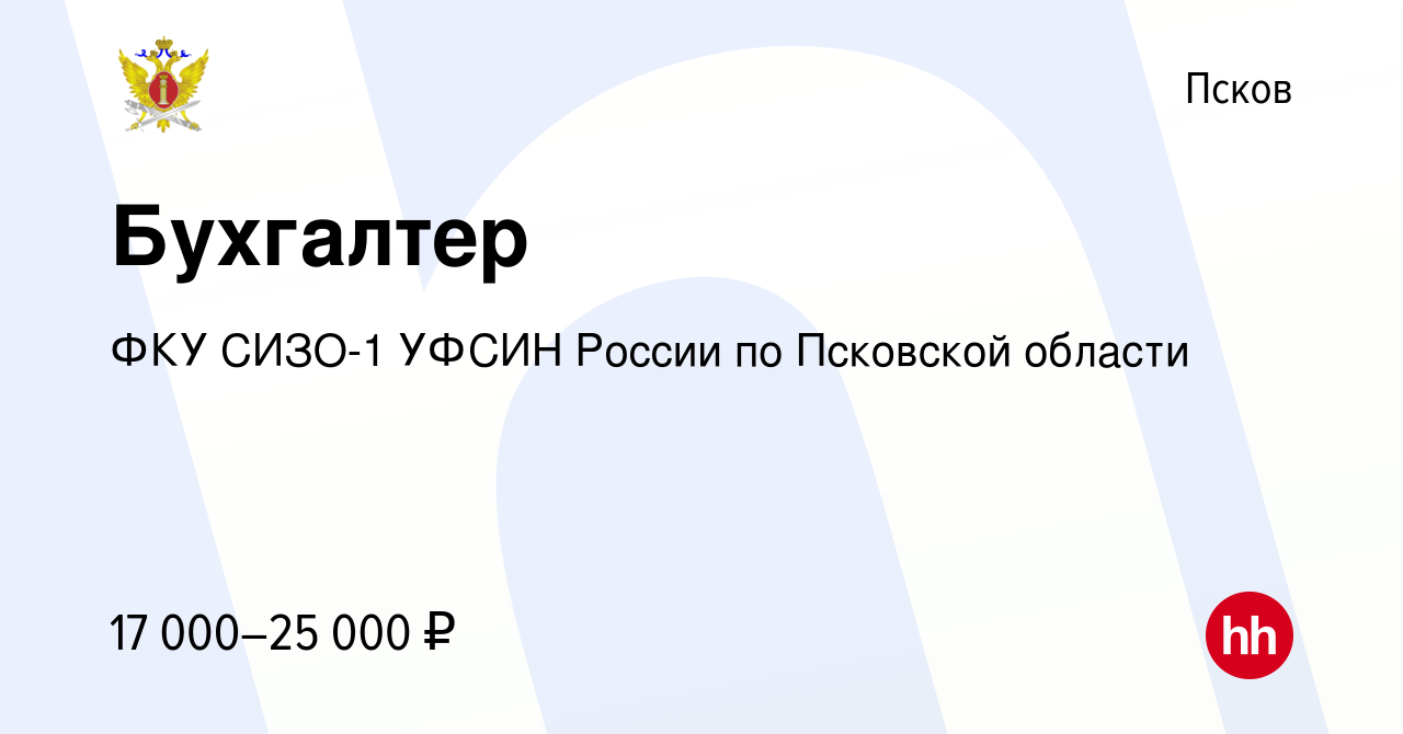 Вакансия Бухгалтер в Пскове, работа в компании ФКУ СИЗО-1 УФСИН России по  Псковской области (вакансия в архиве c 15 февраля 2024)