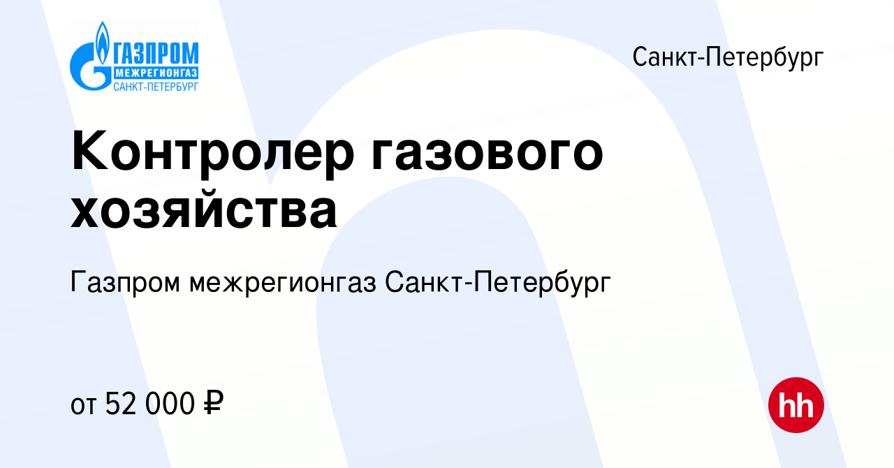 Вакансия Контролер газового хозяйства в Санкт-Петербурге, работа в компании Газпром  межрегионгаз Санкт-Петербург (вакансия в архиве c 15 февраля 2024)