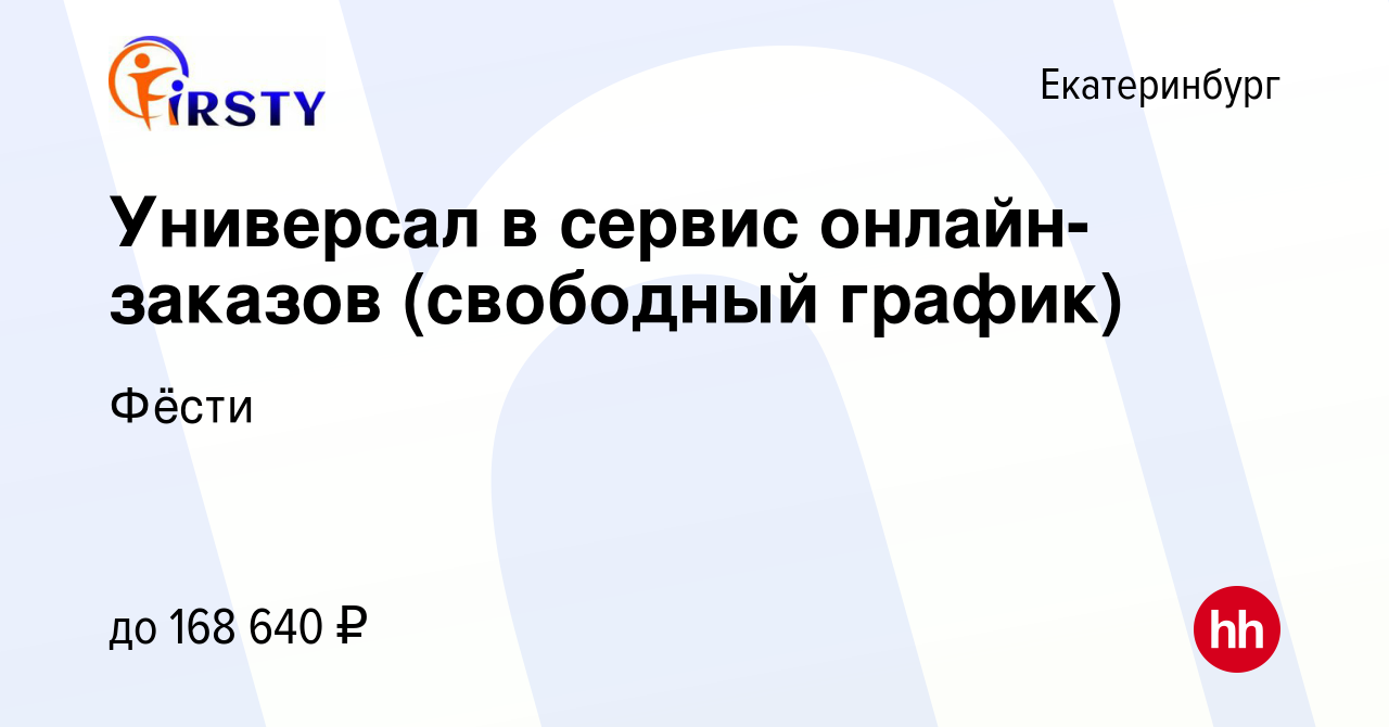 Вакансия Универсал в сервис онлайн-заказов (свободный график) в  Екатеринбурге, работа в компании Фёсти (вакансия в архиве c 5 марта 2024)