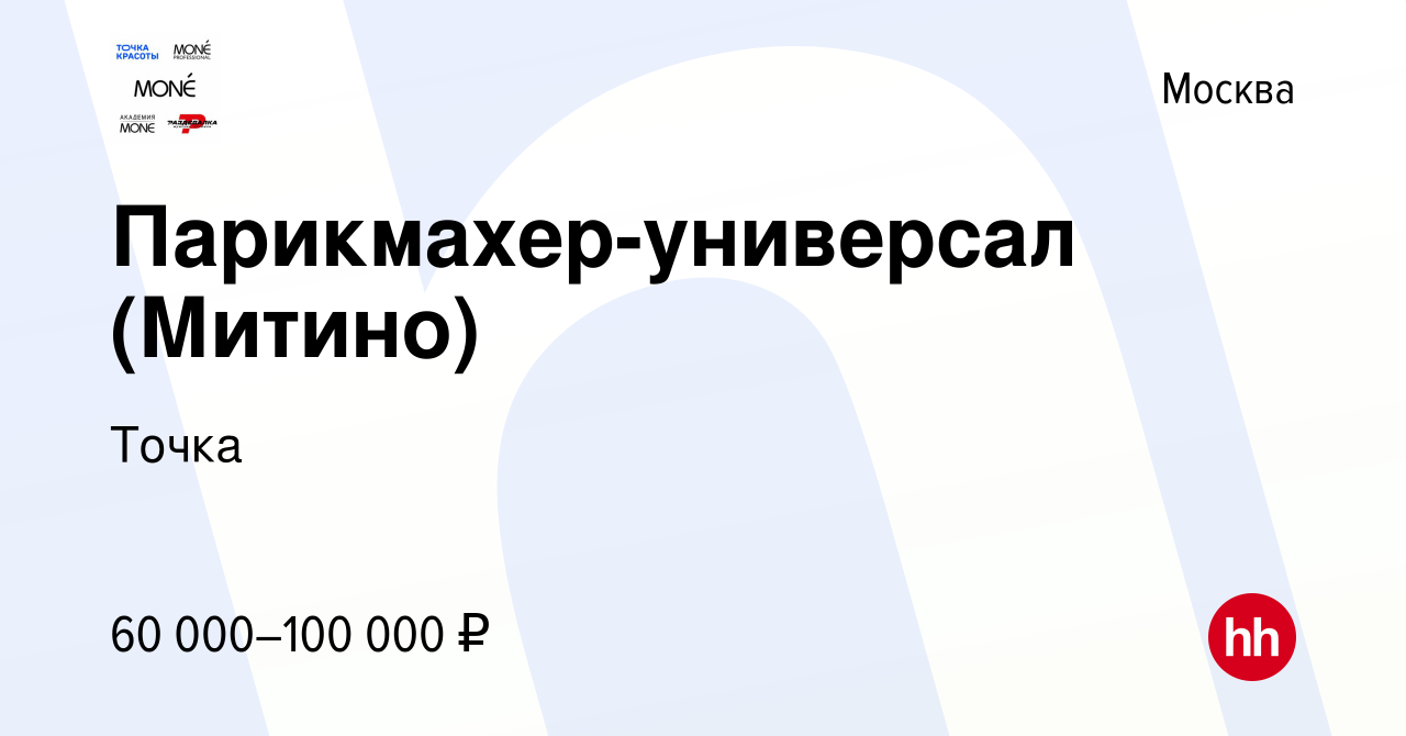 Вакансия Парикмахер-универсал (Митино) в Москве, работа в компании Точка  (вакансия в архиве c 21 февраля 2024)