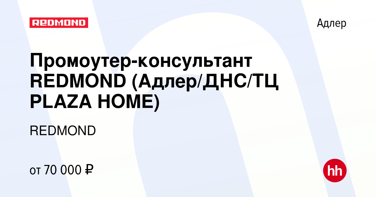 Вакансия Промоутер-консультант REDMOND (Адлер/ДНС/ТЦ PLAZA HOME) в Адлере,  работа в компании REDMOND (вакансия в архиве c 30 января 2024)