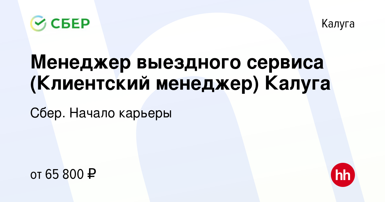 Вакансия Менеджер выездного сервиса (Клиентский менеджер) Калуга в Калуге,  работа в компании Сбер. Начало карьеры (вакансия в архиве c 26 января 2024)