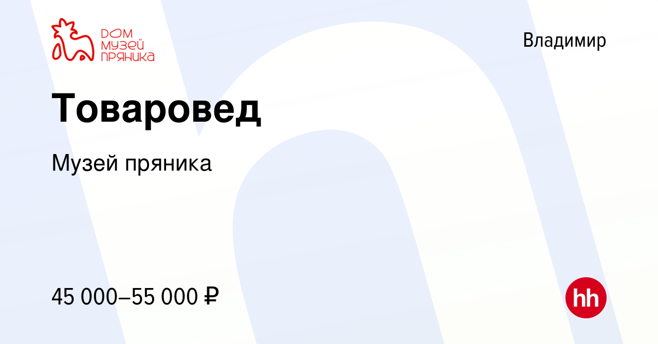 Вакансия Товаровед во Владимире, работа в компании Музей пряника (вакансия  в архиве c 15 февраля 2024)