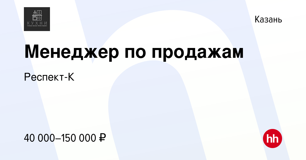 Вакансия Менеджер по продажам в Казани, работа в компании Респект-К  (вакансия в архиве c 15 февраля 2024)