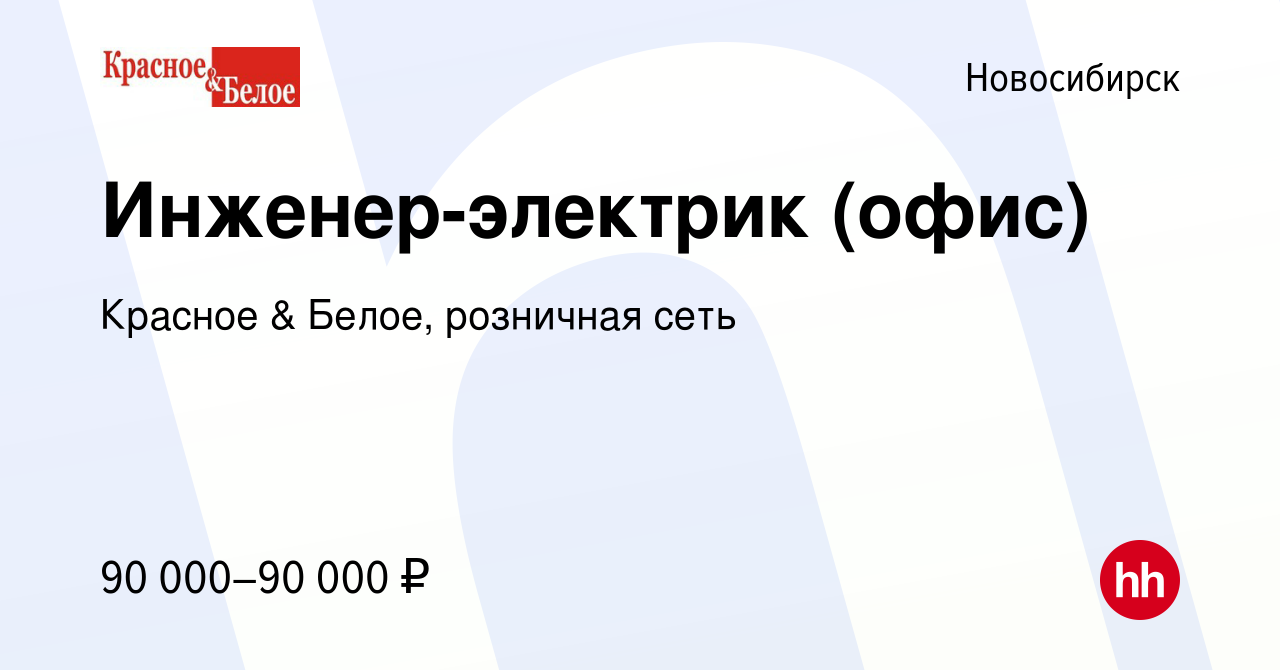 Вакансия Инженер-электрик (офис) в Новосибирске, работа в компании Красное  & Белое, розничная сеть