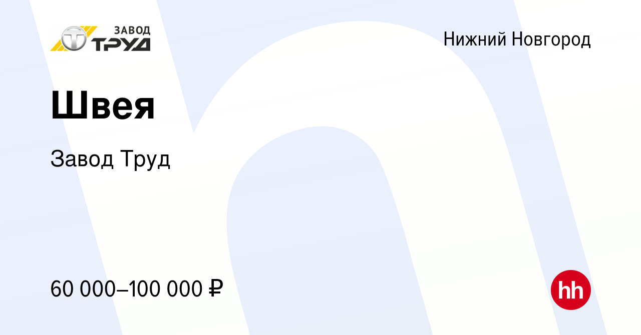 Вакансия Швея в Нижнем Новгороде, работа в компании Завод Труд (вакансия в  архиве c 15 февраля 2024)