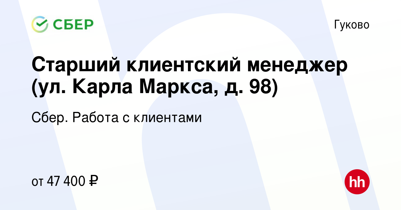 Вакансия Старший клиентский менеджер (ул. Карла Маркса, д. 98) в Гуково,  работа в компании Сбер. Работа с клиентами (вакансия в архиве c 26 января  2024)