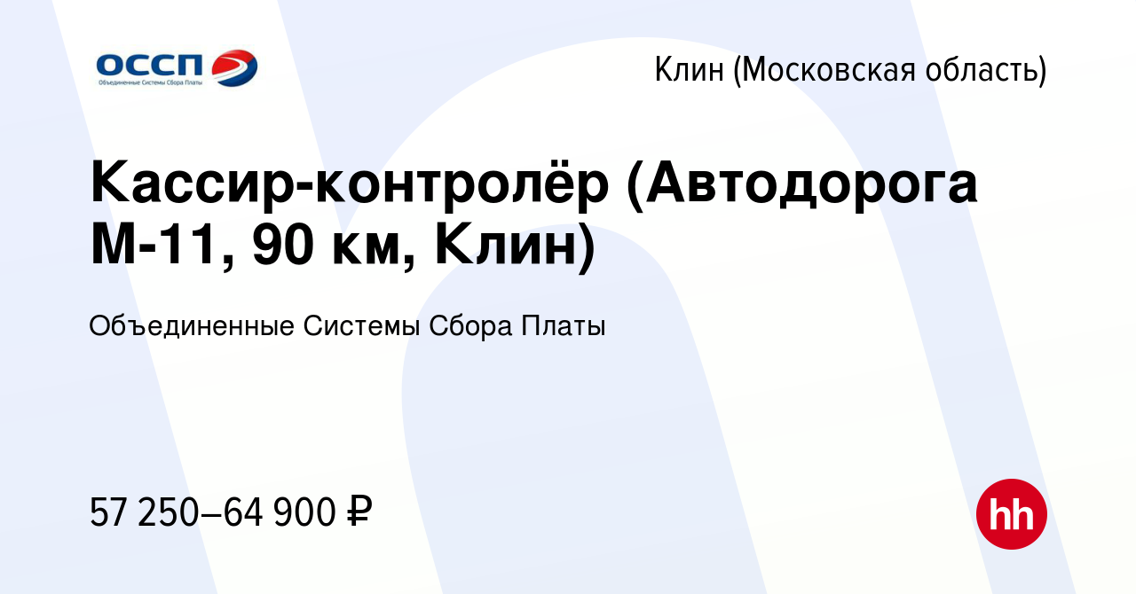 Вакансия Кассир-контролёр (Автодорога М-11, 90 км, Клин) в Клину, работа в  компании Объединенные Системы Сбора Платы (вакансия в архиве c 16 марта  2024)