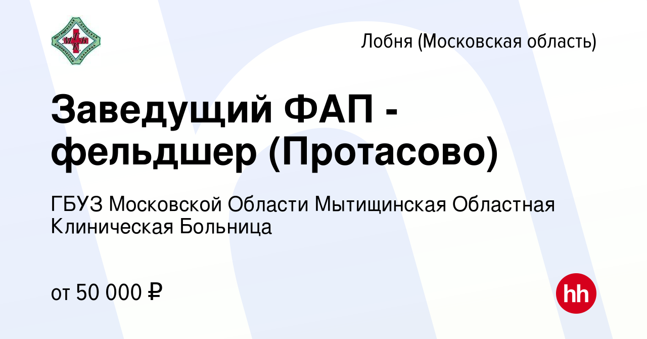 Вакансия Заведущий ФАП - фельдшер (Протасово) в Лобне, работа в компании  ГБУЗ МО Мытищинская Областная Клиническая Больница (вакансия в архиве c 6  февраля 2024)