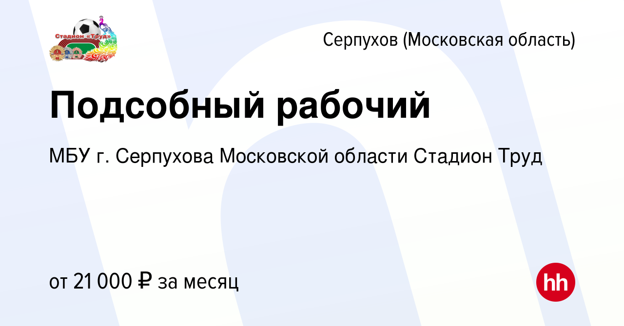 Вакансия Подсобный рабочий в Серпухове, работа в компании МБУ г. Серпухова  Московской области Стадион Труд