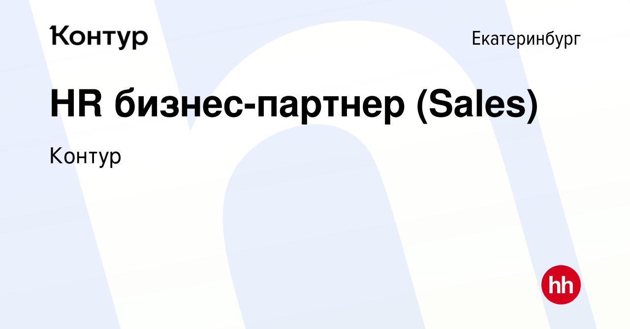 Вакансия HR бизнес-партнер (Sales) в Екатеринбурге, работа в компании Контур