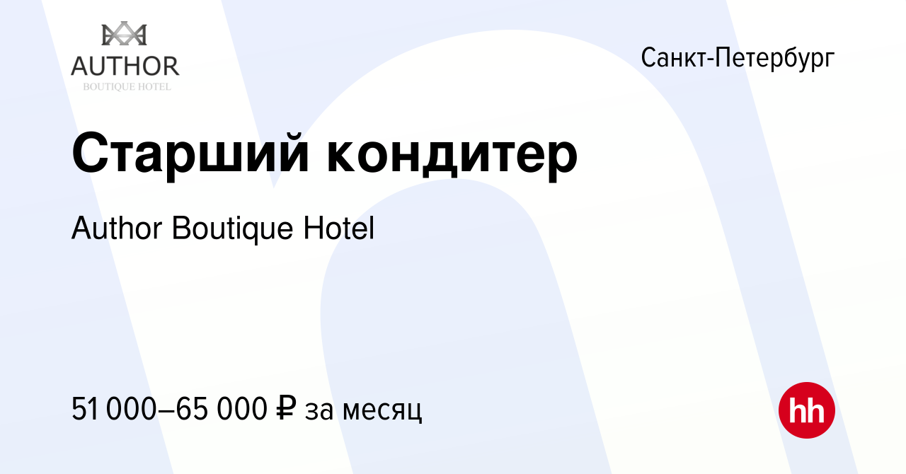 Вакансия Старший кондитер в Санкт-Петербурге, работа в компании Author  Boutique Hotel (вакансия в архиве c 15 февраля 2024)