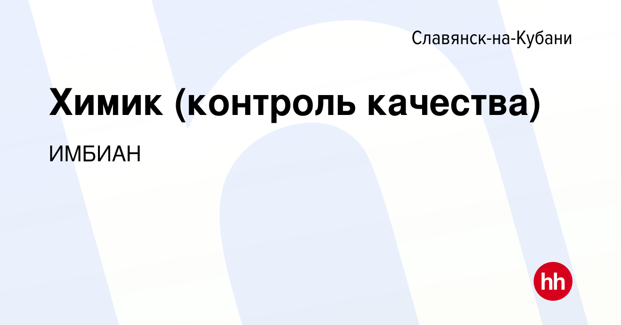 Вакансия Химик (контроль качества) в Славянске-на-Кубани, работа в компании  ИМБИАН