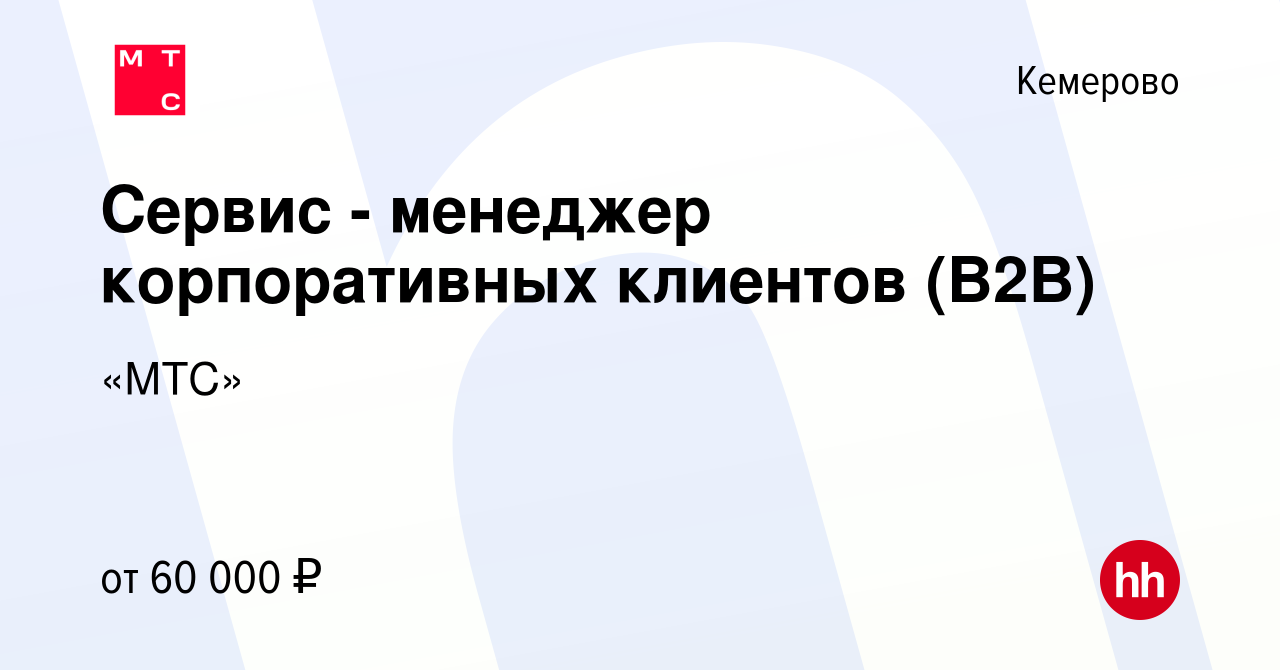 Вакансия Сервис - менеджер корпоративных клиентов (В2В) в Кемерове, работа  в компании «МТС» (вакансия в архиве c 29 января 2024)