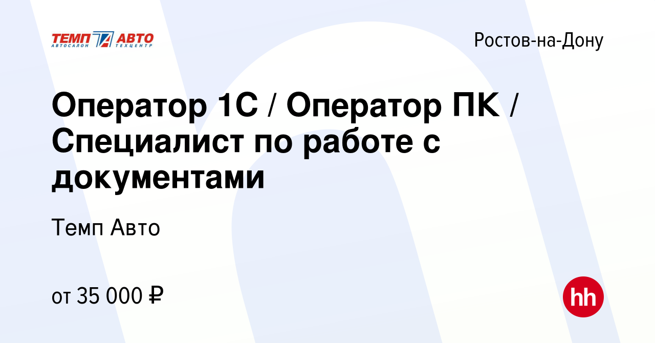 Вакансия Оператор 1С / Оператор ПК / Специалист по работе с документами в  Ростове-на-Дону, работа в компании Темп Авто (вакансия в архиве c 15  февраля 2024)