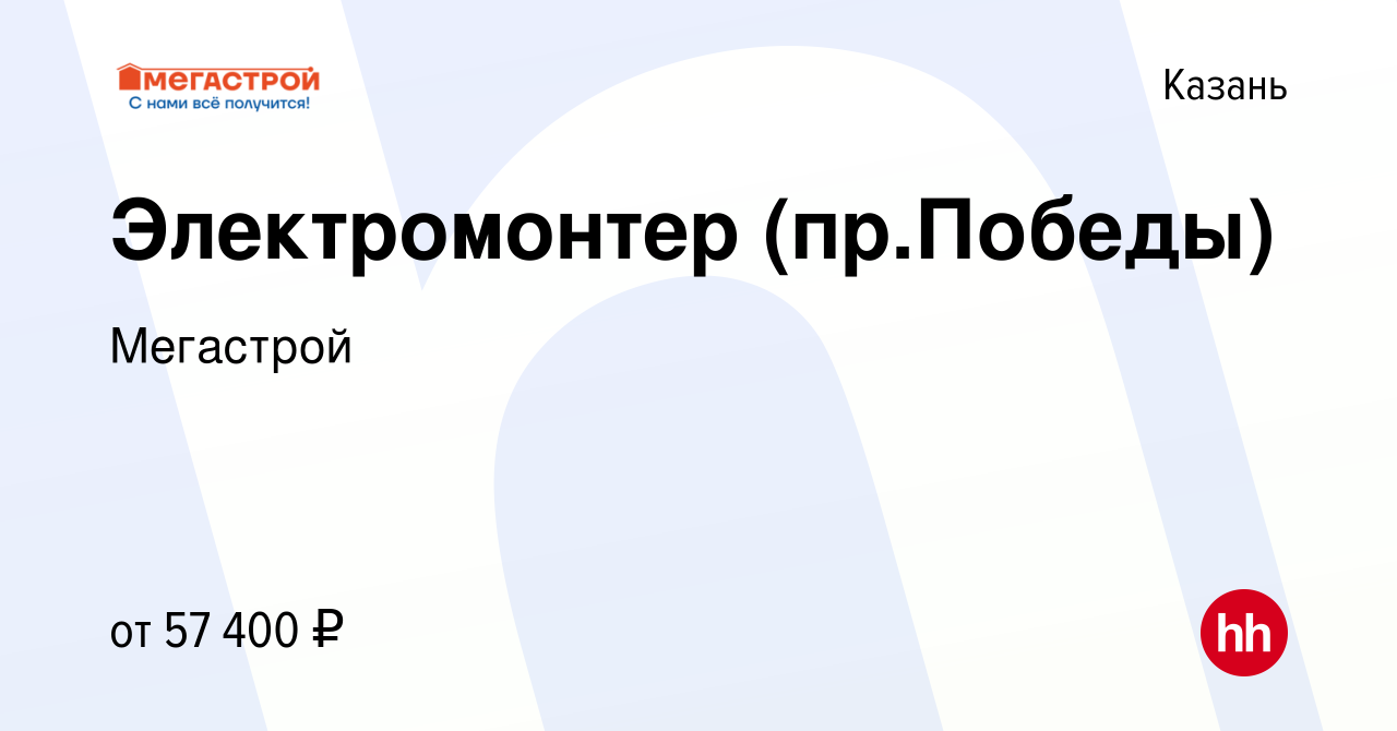 Вакансия Электромонтер (пр.Победы) в Казани, работа в компании Мегастрой