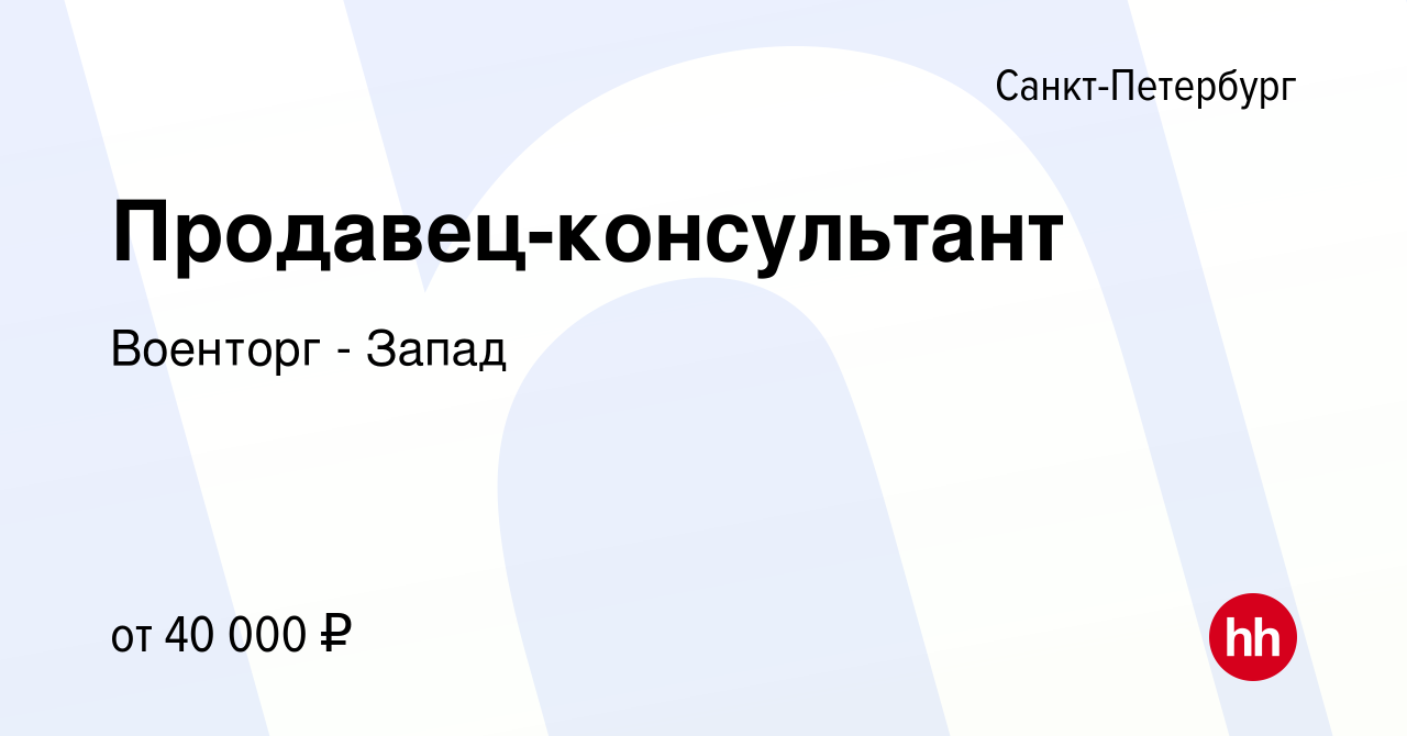 Вакансия Продавец-консультант в Санкт-Петербурге, работа в компании Военторг  - Запад (вакансия в архиве c 15 февраля 2024)