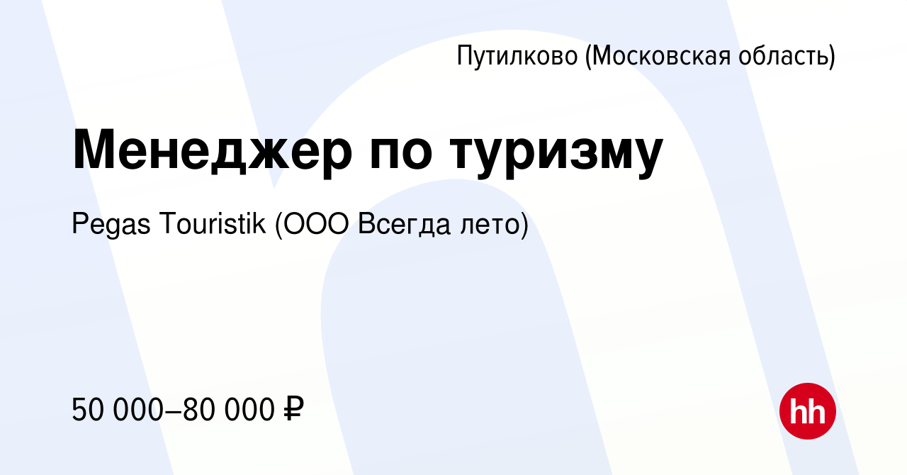 Вакансия Менеджер по туризму в Путилкове, работа в компании Pegas Touristik  (ООО Всегда лето) (вакансия в архиве c 15 февраля 2024)