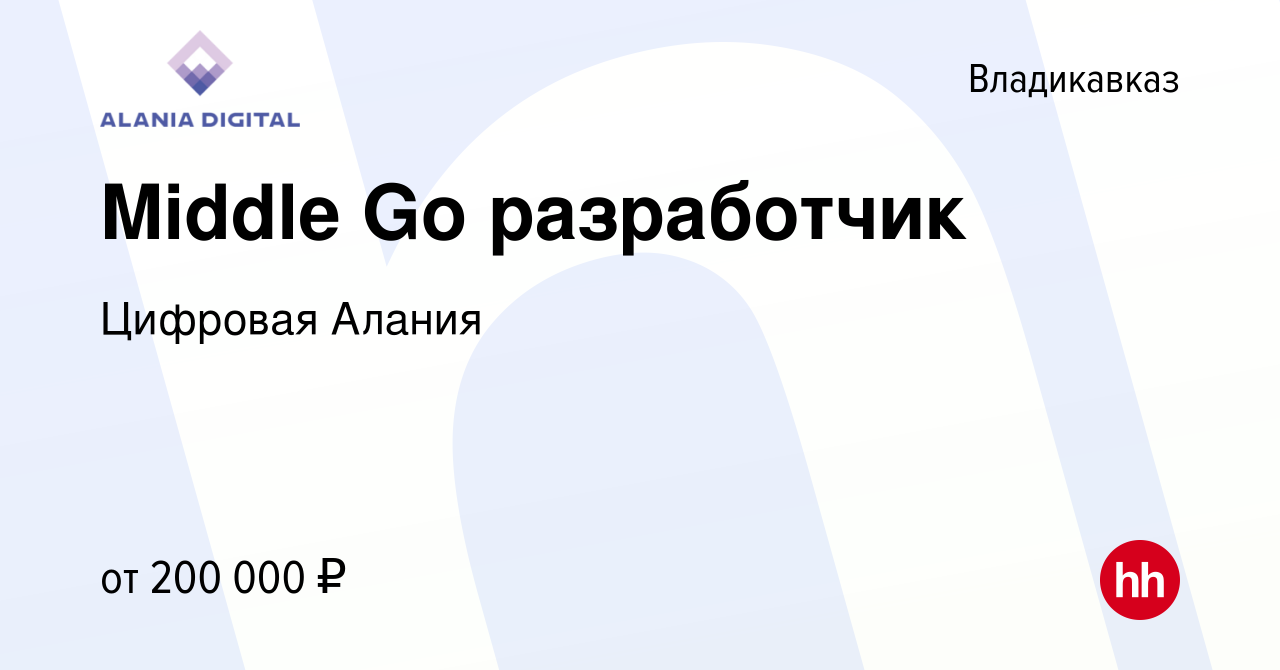 Вакансия Middle Go разработчик во Владикавказе, работа в компании Цифровая  Алания (вакансия в архиве c 15 февраля 2024)