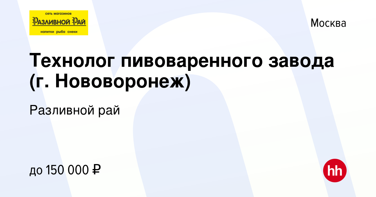 Вакансия Технолог пивоваренного завода (г. Нововоронеж) в Москве, работа в  компании Разливной рай (вакансия в архиве c 14 февраля 2024)