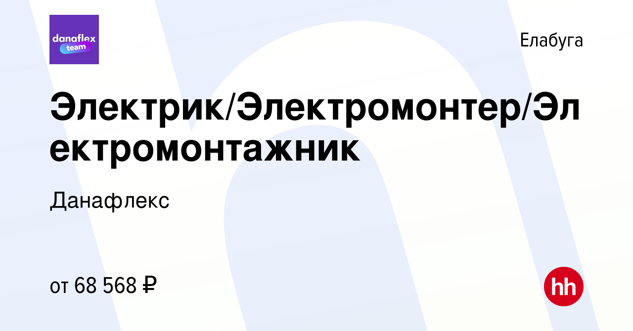 Вакансия Электрик/Электромонтер/Электромонтажник в Елабуге, работа в  компании Данафлекс