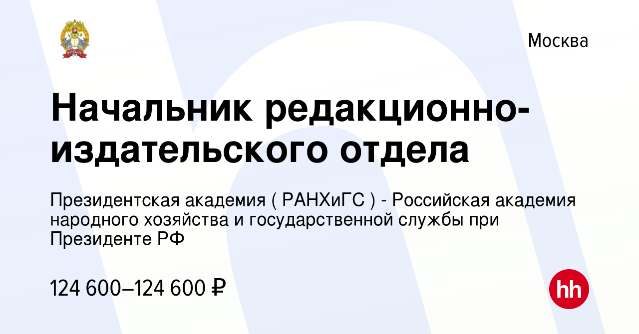 Вакансия Начальник редакционно-издательского отдела в Москве, работа в  компании Президентская академия ( РАНХиГС ) - Российская академия народного  хозяйства и государственной службы при Президенте РФ (вакансия в архиве c  15 февраля 2024)