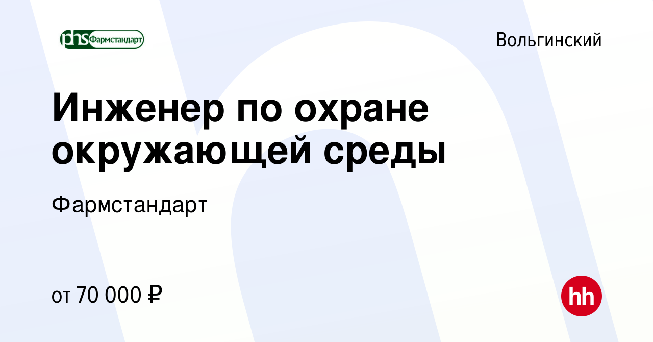 Вакансия Инженер по охране окружающей среды (эколог) в Вольгинском, работа  в компании Фармстандарт