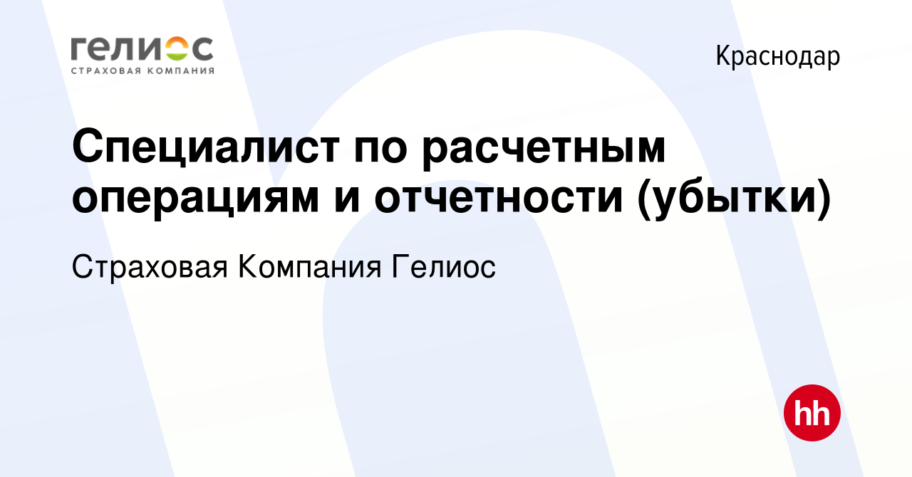 Вакансия Специалист по расчетным операциям и отчетности (убытки) в  Краснодаре, работа в компании Страховая Компания Гелиос