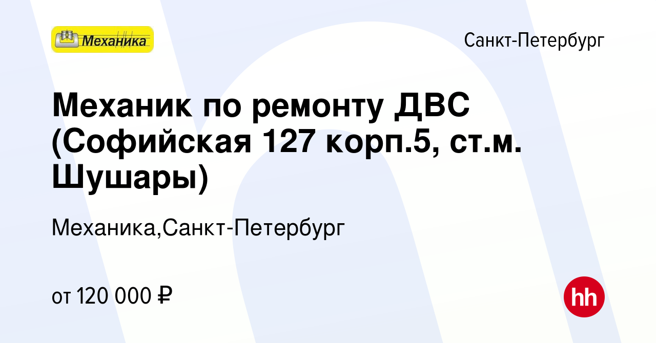 Вакансия Механик по ремонту ДВС (Софийская 127 корп.5, ст.м. Шушары) в  Санкт-Петербурге, работа в компании Механика,Санкт-Петербург (вакансия в  архиве c 15 апреля 2024)