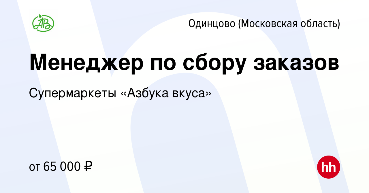 Вакансия Менеджер по сбору заказов в Одинцово, работа в компании  Супермаркеты «Азбука вкуса» (вакансия в архиве c 14 марта 2024)