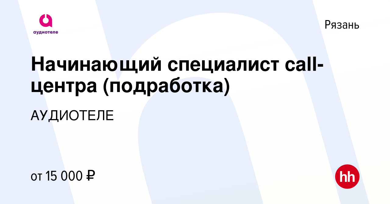 Вакансия Начинающий специалист call-центра (подработка) в Рязани, работа в  компании АУДИОТЕЛЕ