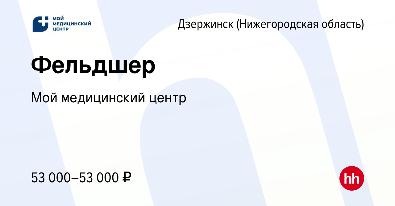 Вакансия Фельдшер в Дзержинске, работа в компании Мой медицинский центр  (вакансия в архиве c 15 февраля 2024)