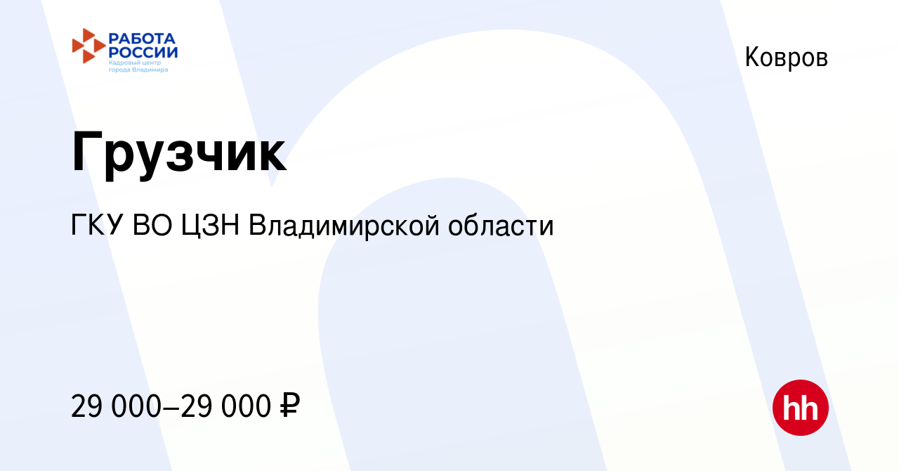 Вакансия Грузчик в Коврове, работа в компании ГКУ ВО ЦЗН Владимирской  области (вакансия в архиве c 15 февраля 2024)