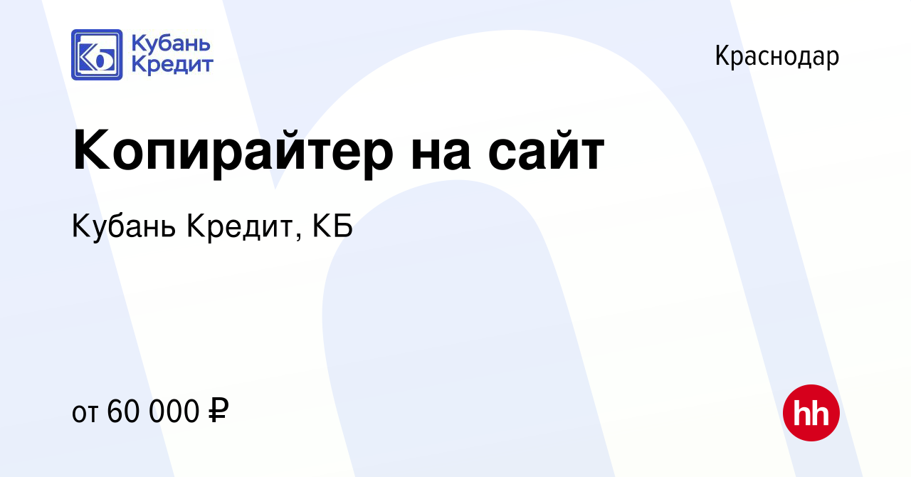 Вакансия Копирайтер на сайт в Краснодаре, работа в компании Кубань Кредит,  КБ (вакансия в архиве c 25 февраля 2024)