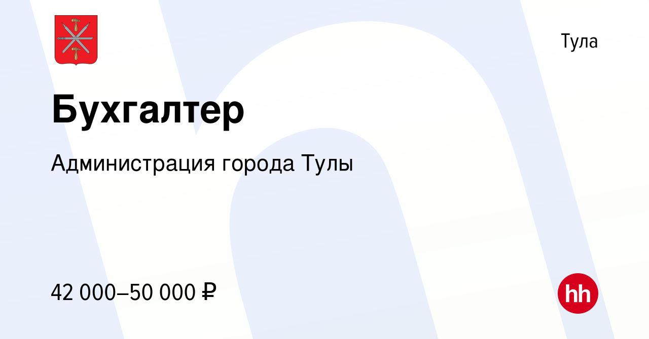 Вакансия Бухгалтер в Туле, работа в компании Администрация города Тулы