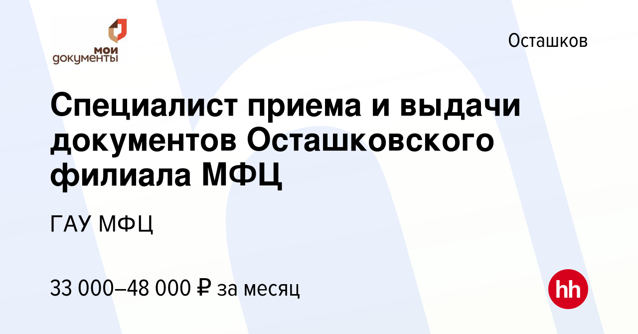 Вакансия Специалист приема и выдачи документов Осташковского филиала МФЦ в  Осташкове, работа в компании ГАУ МФЦ