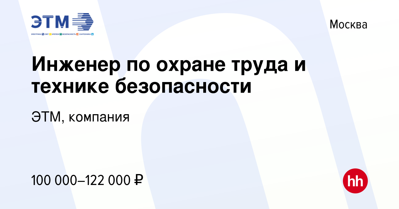 Вакансия Инженер по охране труда и технике безопасности в Москве, работа в  компании ЭТМ, компания