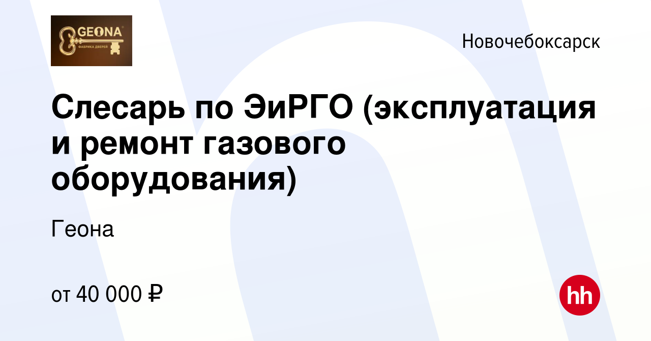 Вакансия Слесарь по ЭиРГО (эксплуатация и ремонт газового оборудования) в  Новочебоксарске, работа в компании Геона (вакансия в архиве c 15 февраля  2024)