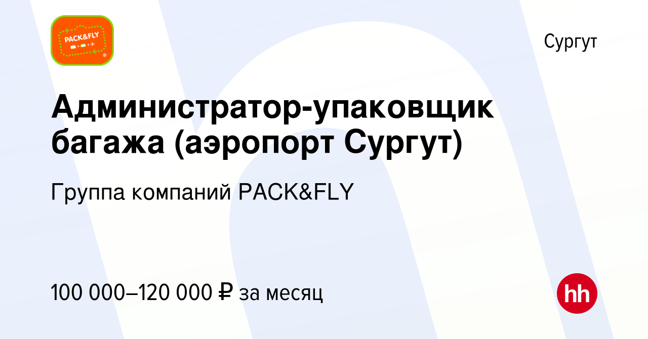 Вакансия Администратор-упаковщик багажа (аэропорт Сургут) в Сургуте, работа  в компании Группа компаний PACK&FLY